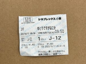 鑑賞した映画の半券